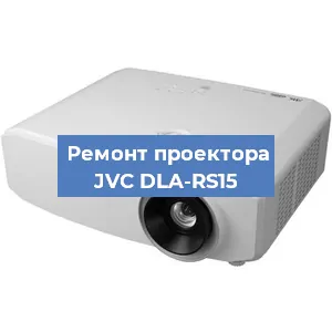 Замена линзы на проекторе JVC DLA-RS15 в Санкт-Петербурге
